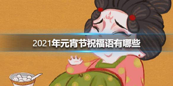 2021年元宵节祝福语有哪些