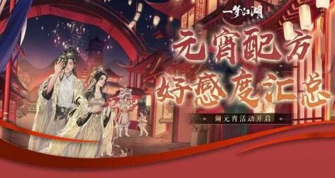 一梦江湖2021元宵配方与好感度提升分享