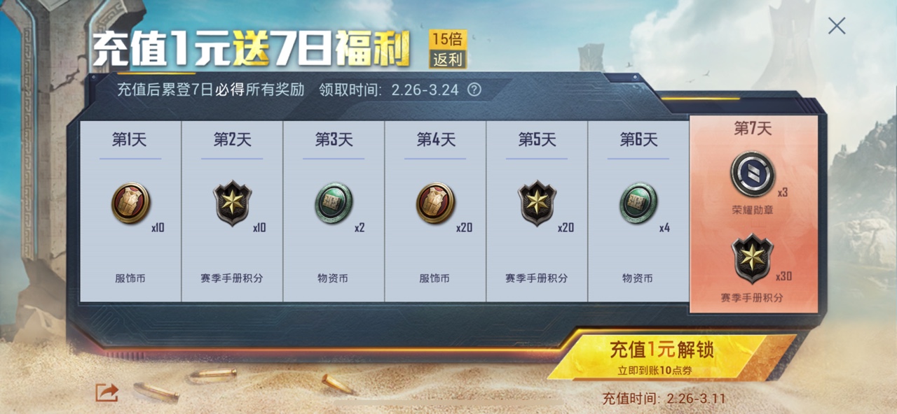 和平精英充值1元返大礼都有些什么