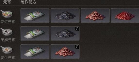 明日之后元宵食谱都有什么