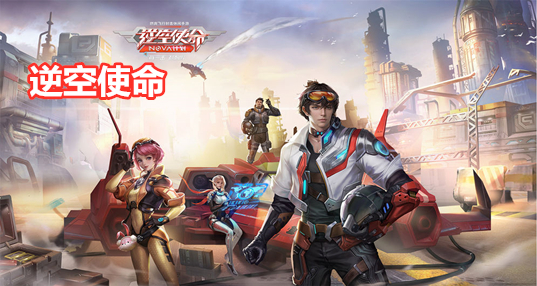 逆空使命礼包CDK兑换码免费分享