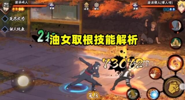 火影忍者手游油女取根技能是什么