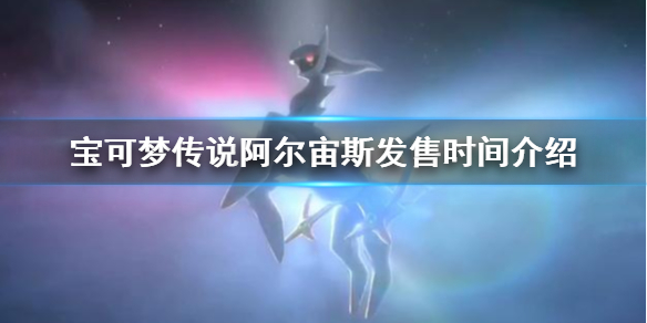 《宝可梦传说阿尔宙斯》什么时候发售