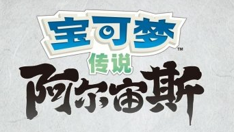 《宝可梦传说阿尔宙斯》什么时候发售