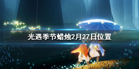 《光遇》季节蜡烛2.27位置