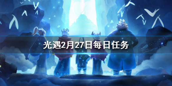 光遇2.27任务攻略