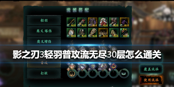 《影之刃3》轻羽普攻流无尽30层怎么通关