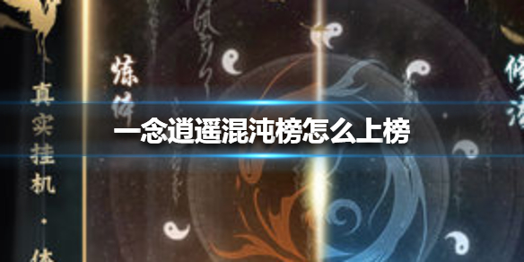 一念逍遥混沌榜怎么上榜