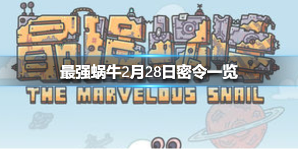 《最强蜗牛》2月28日密令是什么