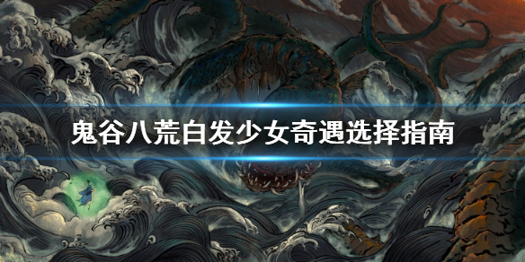 《鬼谷八荒》白发少女怎么选