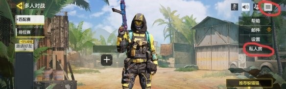 使命召唤手游如何创建房间