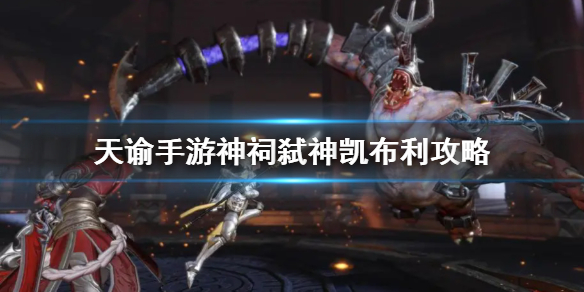 天谕手游凯布利神祠弑神打法攻略