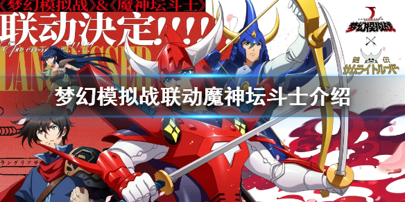 梦幻模拟战联动魔神坛斗士介绍
