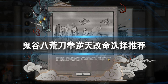 鬼谷八荒刀拳流逆天改命怎么选