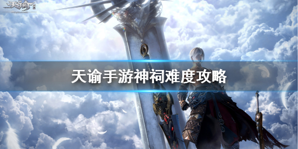 天谕手游神祠弑神介绍