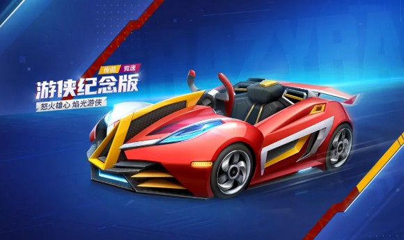 跑跑卡丁车手游游侠纪念版该如何获得