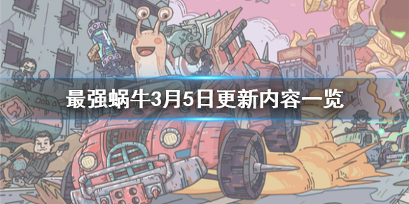 《最强蜗牛》3月5日更新内容一览