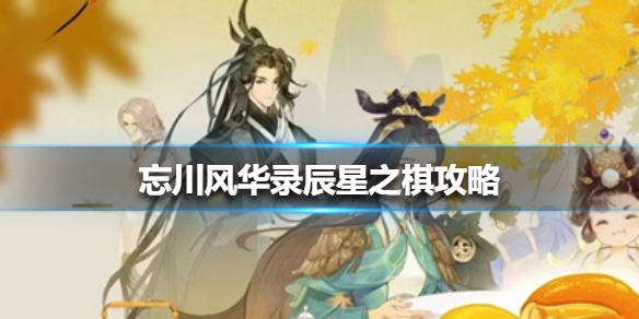 忘川风华录辰星之棋攻略