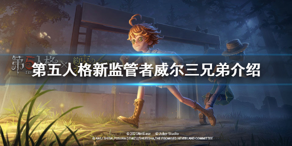 第五人格新监管者威尔三兄弟介绍