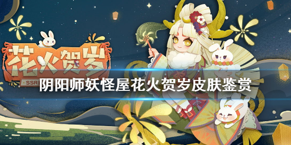 《阴阳师妖怪屋》辉夜姬新皮肤花火贺岁怎么样