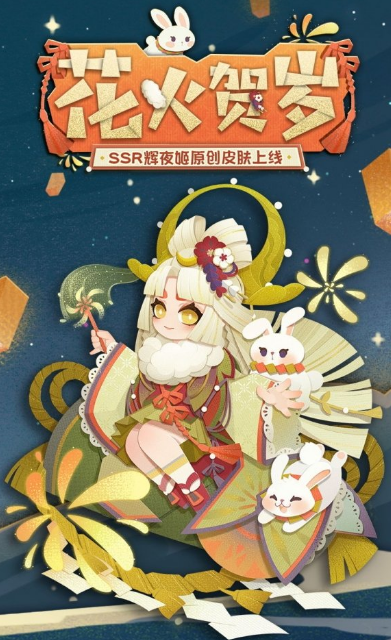 《阴阳师妖怪屋》辉夜姬新皮肤花火贺岁怎么样