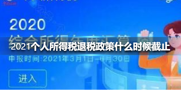 2021个人所得税退税政策什么时候截止