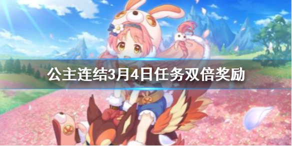 《公主连结》3月4日每日任务双倍奖励