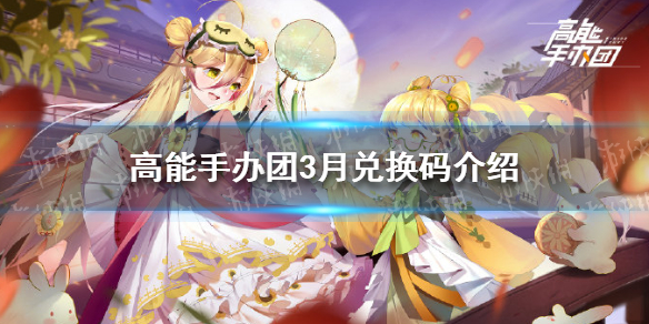 高能手办团兑换码3月是什么