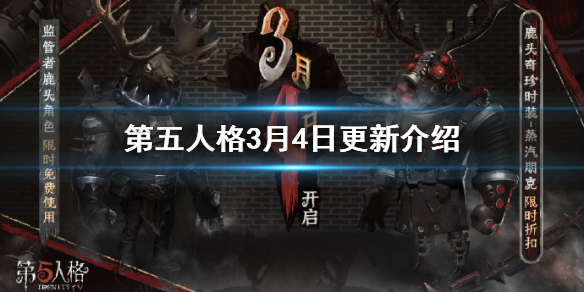 第五人格3月4日正式服更新介绍