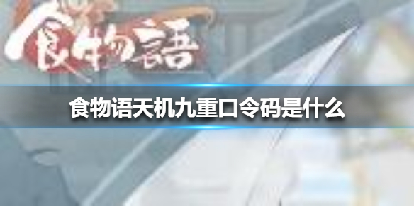 食物语天机九重口令码是什么