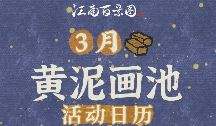 江南百景图3月黄泥画池一览