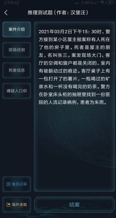 犯罪大师3.3推理测试题答案分享