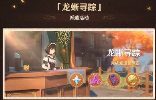 原神龙蜥寻踪派遣活动什么时候开始