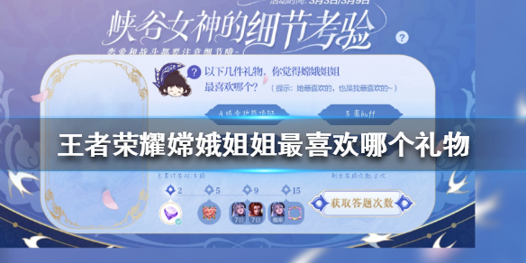 王者荣耀嫦娥姐姐最喜欢哪个礼物