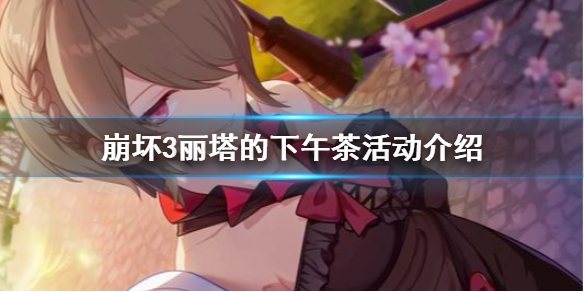 崩坏3丽塔的下午茶活动介绍