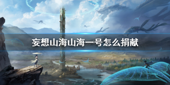 妄想山海山海一号怎么捐献