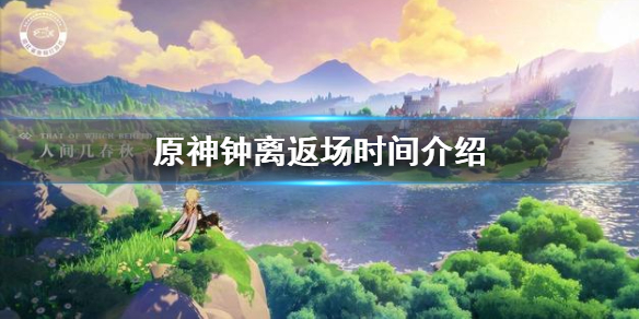 原神手游钟离什么时候返场