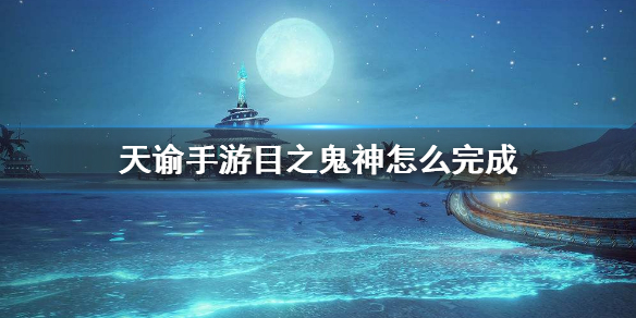 《天谕手游》目之鬼神怎么完成