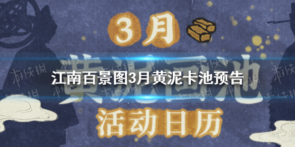 《江南百景图》3月黄泥卡池