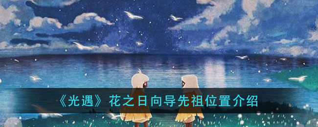 《光遇》花之日向导先祖在哪