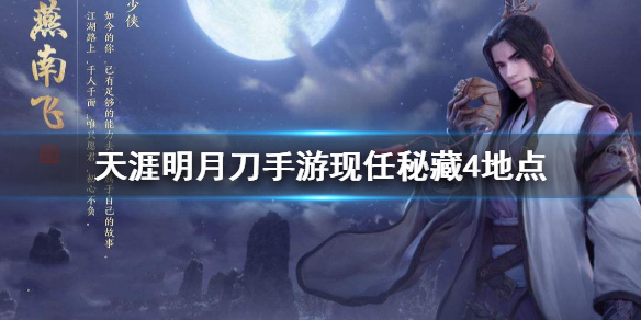 天涯明月刀手游先人秘藏4地点