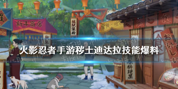 火影忍者手游秽土迪达拉技能爆料