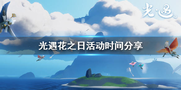 光遇花之日活动什么时候开始