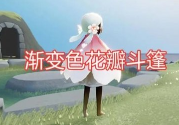 《光遇》花之日活动什么时候开始