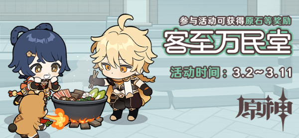 原神客至万民堂套餐怎么选 