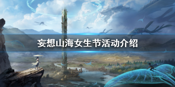 妄想山海女生节活动介绍