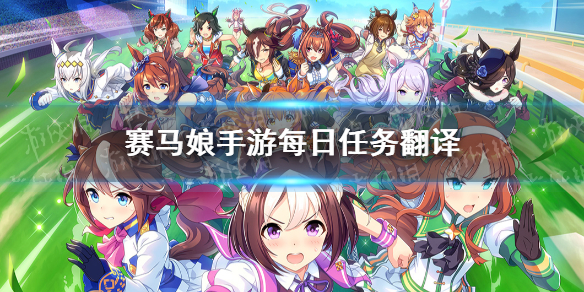 《赛马娘手游》每日任务介绍