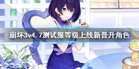 《崩坏3》v4.7测试服等级上限新晋升角色