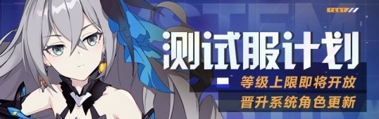 1614910689609239.png 《崩坏3》v4.7测试服等级上限新晋升角色