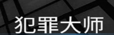 犯罪大师黑白密云
